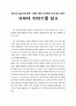 [독서보고서] ‘오바마 이야기’를 읽고 (청소년 눈높이에 맞춰 기획한 버락 오바마의 인생 풀 스토리) 1페이지