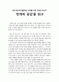 [독서보고서] ‘천개의 공감’을 읽고 (관계 맺기에 절망하는 우리를 위한 치유의 메시지) 1페이지