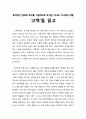 [독서보고서] ‘고백’을 읽고 (충격적인 범죄와 복수를 사실적으로 묘사한 미나토 가나에의 작품) 1페이지