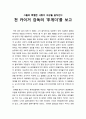 [영화감상문] 천 카이거 감독의 ‘투게더’를 보고(그들의 특별한 사랑이 세상을 움직인다) 1페이지