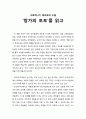 [독서보고서] 구로야나기 테츠코의 소설 ‘창가의 토토’를 읽고 1페이지
