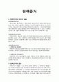 [형사소송법] 탄핵증거의 의의와 성질, 탄핵증거의 범위, 탄핵의 범위와 대상, 증거로 할 수 있는 범위와 탄핵증거의 조사방법 1페이지
