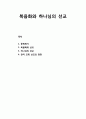 [교회와 신앙] 복음화와 하나님의 선교 - 복음화와 선교, 하나님의 선교, 한국 교회 선교의 현장 1페이지