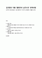 [문학비평과 창작] 김진명의 작품 ‘황태자비 납치사건’ 문학비평(심리주의 비평-등장인물 中 일본 황태자비 ‘마사코’의 심리변화와 스톡홀름 신드롬) 1페이지