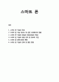 [경영정보론] 스마트 기기 스마트 폰의 정의와 성숙도 및 관련 시장 현황, 스마트 폰 기술의 장점과 단점 및 응요분야(대표적 기업), 스마트 폰 기술의 진화와 발전 방향 1페이지
