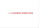 [ 스마트폰중독 실태와 해결방안연구 PPT ] 스마트폰중독 정의,증상,원인분석및 스마트폰중독 문제점과 해결방안연구 13페이지