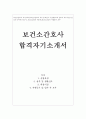 보건소간호사자기소개서 보건직자기소개서9급공무원자소서자기소개서 보건소간호사자기소개서보건소간호사보건직공무원자소서보건소합격자기소개서 보건소간호사보건직공무원자소서 보건소 간호사자기소개서 보건직 1페이지