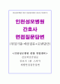 인천성모병원면접 인천성모병원면접후기 간호사면접질문 합격답변(인천성모 간호사 면접질문+모범답안+성모병원간호사1분 자기소개서 인천성모병원간호사 면접자기소개서 1페이지