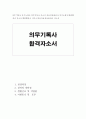 의무기록사자기소개서 의무기록사자소서 합격예시/˙.의무기록사 자소서 의료정보관리사 자기소개서의무기록사 지원동기 포부 병원행정사자소서 병원행정사 자기소개서 - 의무기록사자기소개서 1페이지