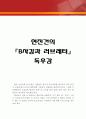 B사감과 러브레터 독후감,B사감과 러브레터 독서감상문,B사감과 러브레터 줄거리,분석,를 읽고,이해,해석,소감,서평,철학,비평,비판 1페이지