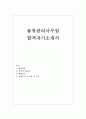 물류관리사자기소개서 물류관리사자소서 합격샘플/물류관리직 자소서 물류관리사 자기소개서, 물류관리사무원자기·소개서물류관리자소서 물류관리사무원 지원동기자소서  (물류관리사 자소서) 1페이지