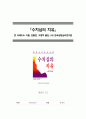 독후감][감상문][서평] 수치심의 치유, 존브래드쇼 지음, 김홍찬, 고영주 옮김 1페이지