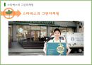 [스타벅스][그린마케팅] 스타벅스의 그린마케팅 사례 발표 (PPT+발표대본) 8페이지