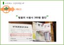 [스타벅스][그린마케팅] 스타벅스의 그린마케팅 사례 발표 (PPT+발표대본) 13페이지