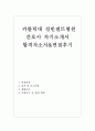 수원성빈센트병원자기소개서 성빈센트병원자소서 합격자소서/성빈센트병원 자소서&성빈센트병원면접후기 성빈센트병원 간호사자기소개서 성빈센트병원간호사 자소서 지원동기  (수원성빈센트 자소서) 1페이지