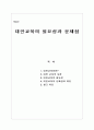 대안교육의 필요성과 문제점(교육학개론, 필요성, 문제점, 대안, 방안) 1페이지