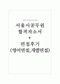 서울시공무원자기소개서 공무원자소서 공무원면접후기 서울시 자기소개서 공무원 자소서 서울시공무원자기·소개서공무원자기소개서 공무원지원동기 자소서공무원 합격자소서 (공무원 자기소개서) 1페이지