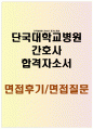 천안단국대병원자소서 단국대학교병원자기소개서 단국대병원 간호사 합격 자소서＋면접후기· 단국대병원 자기소개서 단국대병원 자소서 자기·소개서 단국대병원간호사자소서 단국대병원 간호사 면접 1페이지