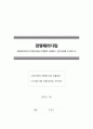 [경영패러다임] 경영패러다임의 전환과정을 단계별로 설명하고 관련사례를 조사하시오. (효율경영, 가치창조) 1페이지
