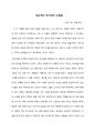 [ 삼포가는 길 독후감 / 중고등학생용] 정신적인 안식처의 소중함 1페이지