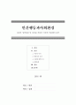[인간행동과사회환경] 자신의 성장과정 및 특성을 아들러 이론에 적용하여 분석 1페이지