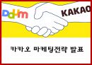 [카카오 마케팅전략 PPT] 카카오톡 성공요인과 카카오톡 마케팅 SWOT,STP,4P전략분석및 카카오톡 미래 마케팅전략 제안 PPT 1페이지