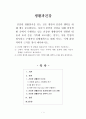 [생활과건강]건강한 생활양식을 갖는 것은 개인의 건강과 행복을 위해 매우 중요합니다. 자신이 본인의 건강을 위해 일상생활 속에서 수행하고 있는 건강한 생활양식과 관련된 내용과 효과 1페이지