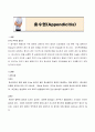 충수염(Appendicitis) 1페이지