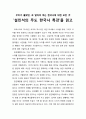 [독서보고서] ‘설민석의 무도 한국사 특강’을 읽고 (우리가 몰랐던, 꼭 알아야 하는 한국사에 대한 모든 것) 1페이지