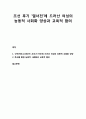 [문학교육론] 조선 후기 ‘열녀전’에 드러난 여성의 능동적 사회화 양상과 교육적 함의 - ‘군인처모소사전(軍人妻某召史傳)’에 드러난 여성의 능동적 사회화 양상, 독서를 통한 능동적 사회화의 교육적 함의 1페이지