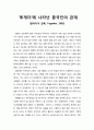 [영화감상문] ‘투게더’에 나타난 중국인의 관계 (천카이거 감독, Together, 2002) 1페이지