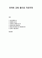 [독서보고서] 우리의 교육 몸으로 가르치자를 읽고 (각 장별 요약과 느낀 점을 중심으로) 1페이지