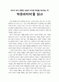 [독서보고서] ‘아웃라이어’를 읽고 (우리가 보지 못했던 성공의 색다른 측면을 제시하는 책) 1페이지