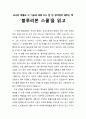 [독서보고서] ‘블루리본 스쿨’을 읽고 (교사의 역할과 그 기능에 대해 다시 한 번 생각하게 해주는 책) 1페이지