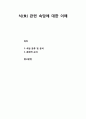 [한국어교육] 식(食) 관련 속담에 대한 이해(속담 분류 및 분석, 문화적 논의) 1페이지