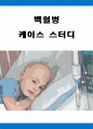 백혈병 A+ 케이스터디 1페이지
