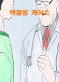 백혈병 케이스스터디 예문자료입니다! (실제케이스 환자임) 1페이지