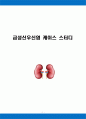 급성신우신염 케이스 스터디 A+ (급성 신우신염, 케이스 스터디, 급성신우신염 간호과정, 급성신우신염 간호진단, 급성신우신염 사례연구, 신우신염, APN, acute pyelonephritis CASE STUDY) 1페이지