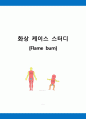화상 케이스 스터디 (BURN CASE STUDY, FLAME BURN CASE, 화상 케이스, 화상 간호과정, 화상 간호진단, BURN 케이스 스터디, 번 케이스 스터디) 1페이지