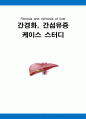 Fibrosis and cirrhosis of liver 간경화, 간섬유증 케이스 스터디 A+ (간경화 케이스, 간경화 CASE, 간섬유증 케이스, LIVER CASE, 간경화 간호과정, Liver cirrhosis case study, cirrhosis 케이스) 1페이지