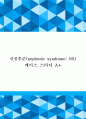 강력추천) 신증후군 케이스, 신증후군 CASE, nephrotic syndrome, NS, 체액 과다, 피부 통합성장애, 불안, 감염 위험성, 간호과정, 사례연구 1페이지