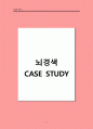 뇌경색 케이스 1페이지