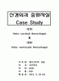 ICH (Intra-cerebral Hemorrhage) & IVH (Intra-ventricular Hemorrhage) 케이스 스터디 ★강력추천 1페이지