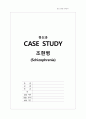 정신과 CASE STUDY - 조현병 (Schizophrenia) 1페이지
