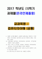 [2017학년도 1학기 방송통신대학교 중간과제물] 컴퓨터의이해(공통) 컴퓨터에서 입력장치, 중앙처리장치, 출력장치, 기억장치에 대하여 자세히 설명한다. 1페이지