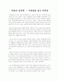 [교수님 A+][A+ 독후감, 독서감상문] 미움받을 용기 독후감, 독서감상문, 레포트 : 미움받을 용기 독서감상문 1페이지