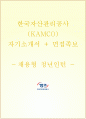 한국자산관리공사자기소개서+면접자료,한국자산관리공사 NCS 채용형 청년인턴 합격자소서+면접질문기출,한국자산관리공사자기소개서자소서+면접족보 1페이지