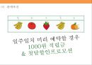 생과일 쥬스 프렌차이즈 사업계획서[Fresh fruit franchise] 28페이지