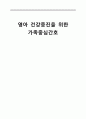 영아건강검진을위한가족중심간호,영양,수면과활동,치아건강,예방접종,사고예방,가족간호 1페이지
