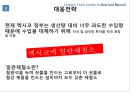 포스코 현황 & 세계 철강 시장 추세 및 글로벌시장 대응 전략 [글로벌시장 - 중국.말레이시아.멕시코.북한] 30페이지